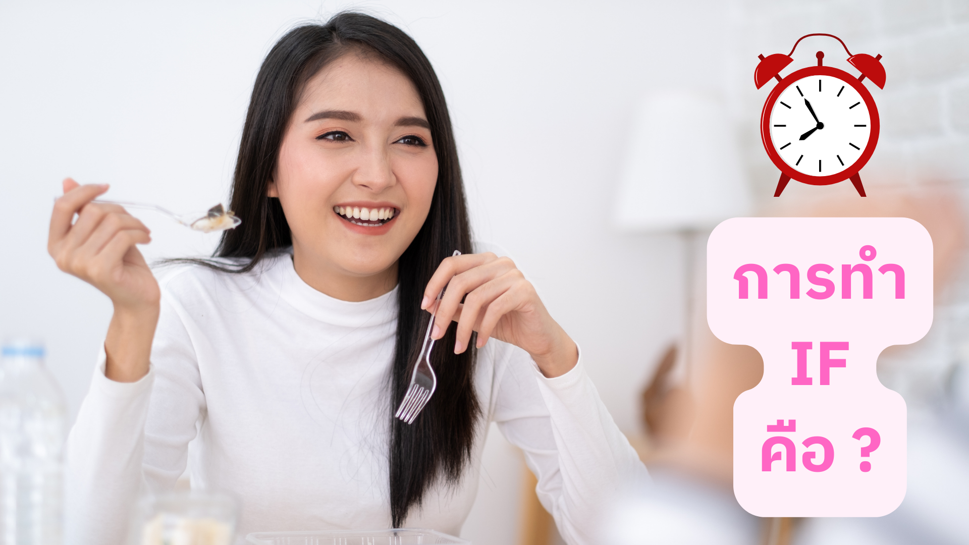 ลดน้ำหนักให้ง่ายและได้ผลด้วย IF (Intermittent Fasting)